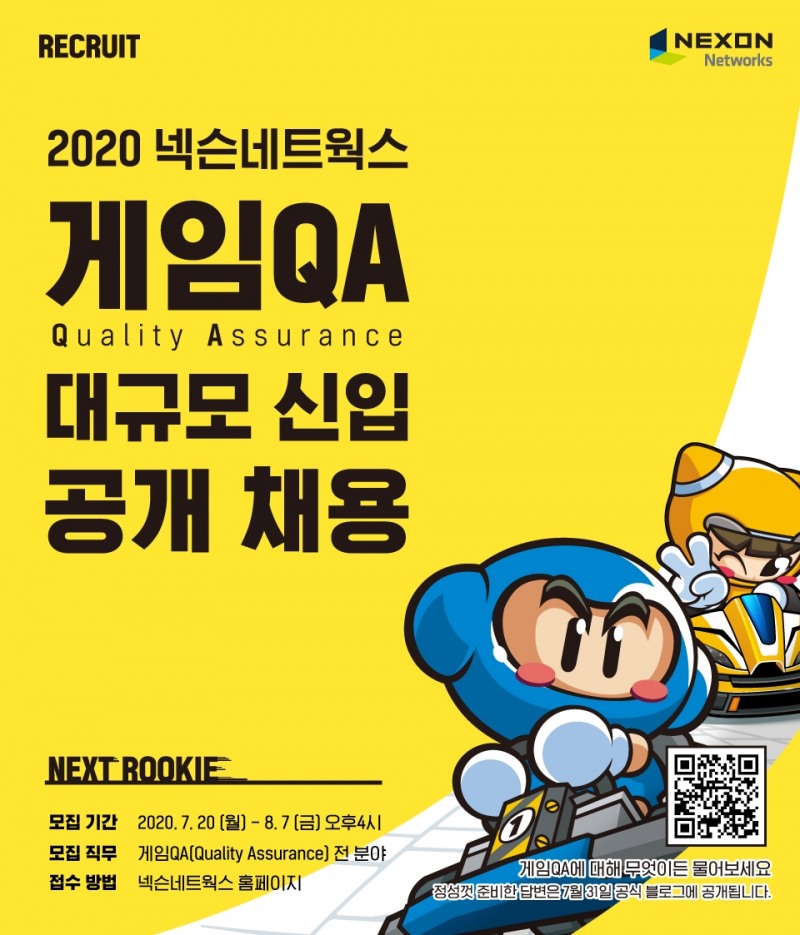 넥슨네트웍스 2020년 하반기 게임QA 공채 포스터/사진=넥슨 