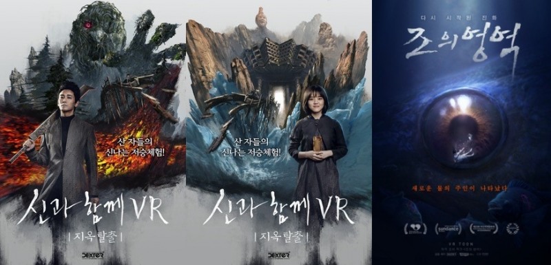 덱스터스튜디오가 대만에 '신과함께VR-지옥탈출'(왼쪽)과 '조의 영역'(오른쪽)을 수출한다고 20일 밝혔다/사진=덱스터스튜디오