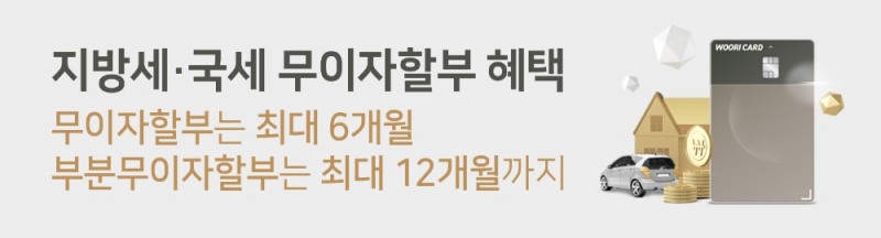 우리카드, 지방세·국세 최대 6개월 무이자할부 이벤트 진행