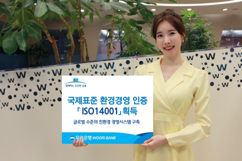 우리은행이 환경경영시스템 국제표준규격인 ‘ISO14001’ 인증을 획득했다. /사진=우리은행