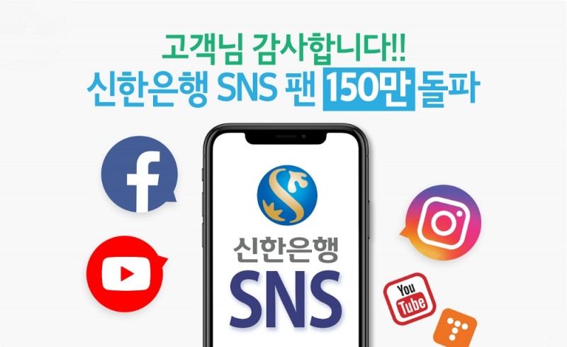 신한은행의 공식 SNS 채널 팔로워가 총 150만명을 돌파했다. /사진=신한은행