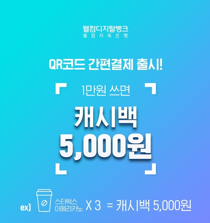 웰컴저축은행, QR결제 5000원 캐시백 이벤트