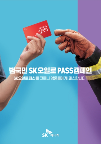 SK오일로패스 캠페인 포스터/사진=SK에너지