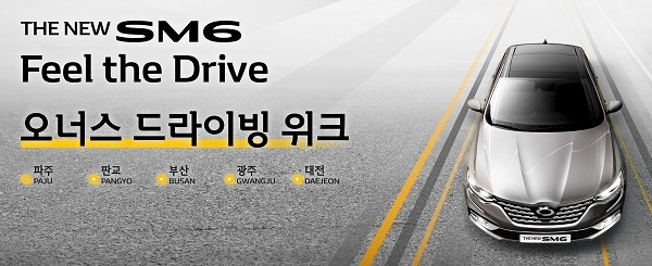 르노삼성 "SM6 개선된 승차감 직접 경험해보길"…8월 오너 대상 대규모 시승회 마련