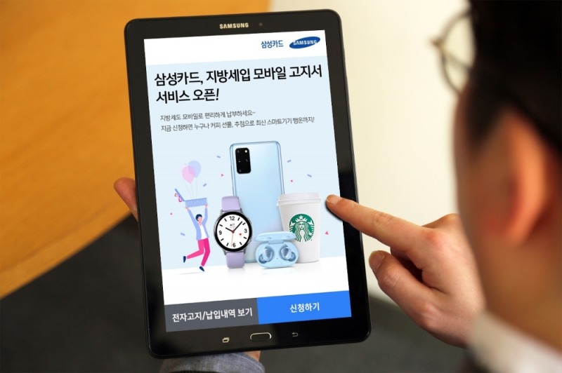 삼성카드 ‘지방세입 모바일 고지서’ 서비스 오픈