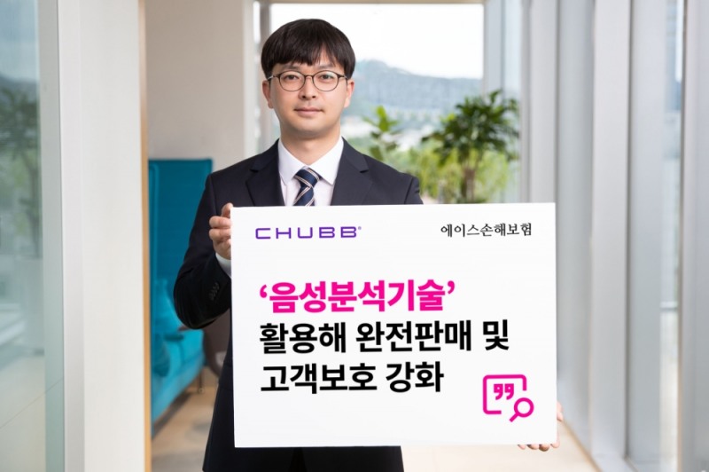 에이스손해보험, 음성분석기술 활용 고객보호 강화