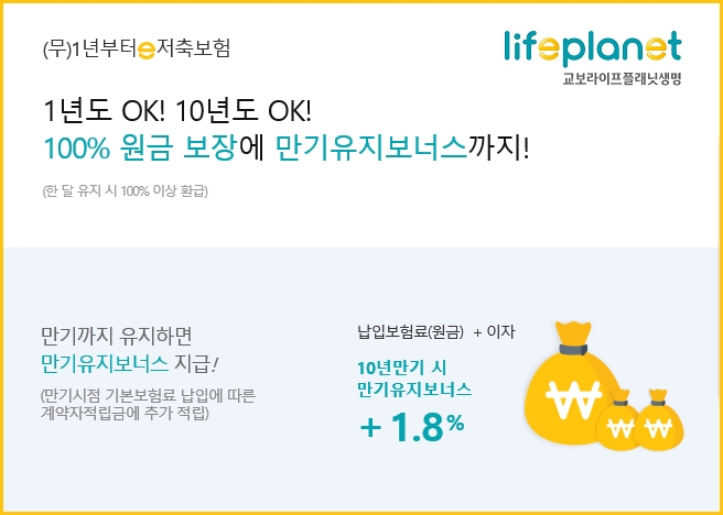 교보라이프플래닛, (무)1년부터e저축보험 출시 기념 이벤트