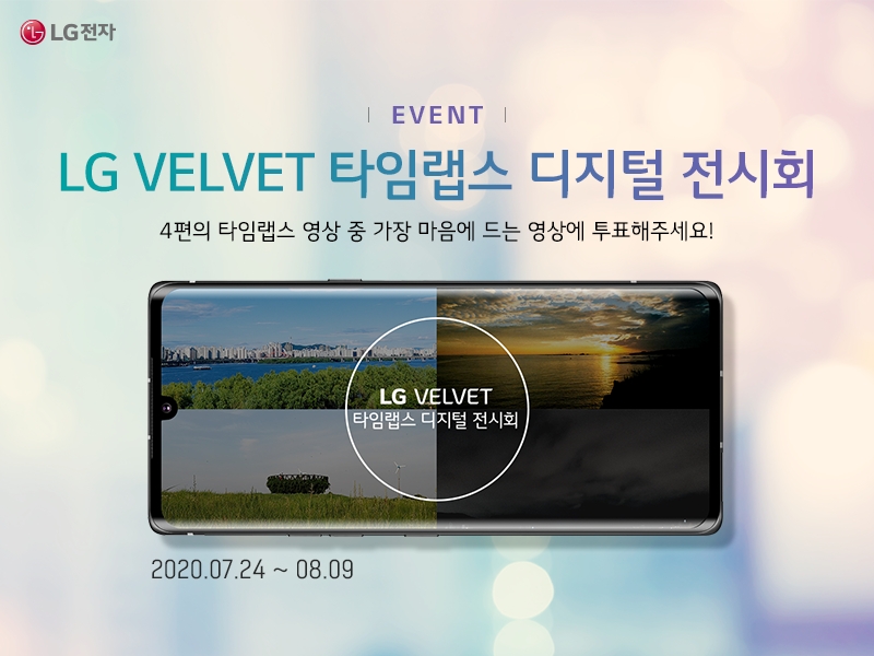 LG 벨벳 타임랩스 디지털 전시회 포스터/사진=LG전자