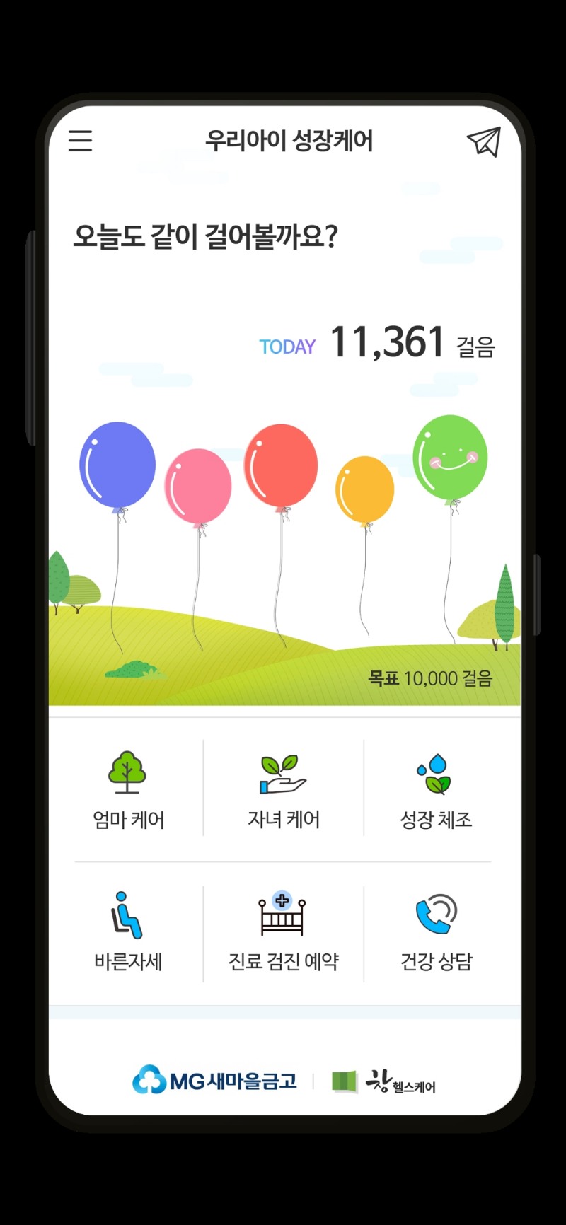 새마을금고 ‘우리아이 성장케어 헬스케어서비스’ 출시