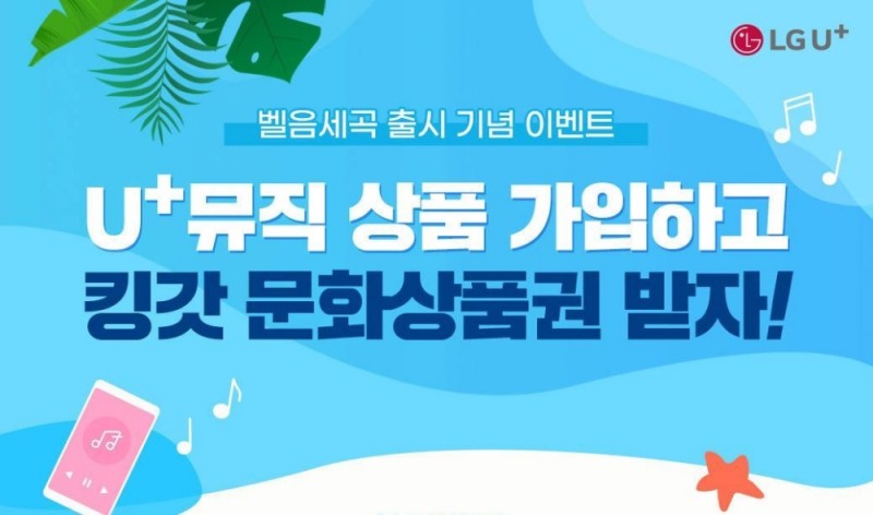 LG유플러스가 U+뮤직서 벨소리, 통화연결음, 스트리밍까지 한 번에 가능한 '벨음세곡'을 출시했다./사진=LG유플러스