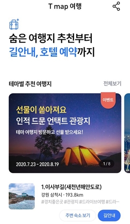 SK텔레콤이 한국관광공사, 여기어때와 함께 맞춤형 언택트 여행 서비스인 'T맵여행'을 선보인다고 24일 밝혔다./사진=SK텔레콤
