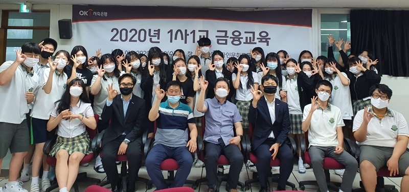 지난 22일 경기 안산에 위치한 안산디자인문화고등학교 세미나실에서 열린 ‘1사1교 금융 교육’ 이후 최범락 안산디자인문화고 미디어콘텐츠부장(앞줄 왼쪽 세번째 부터), 이명환 안산디자인문화고 특성화교육부장, 김창수 OK저축은행 고객만족팀장 및 참석자들이 기념 촬영하고 있다./사진=OK저축은행