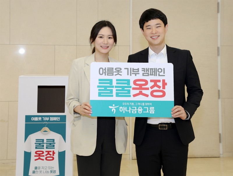 하나금융그룹이 지역 사회 노숙인들을 돕기 위해 여름옷 기부 캠페인 쿨쿨옷장을 실시한다. /사진=하나금융