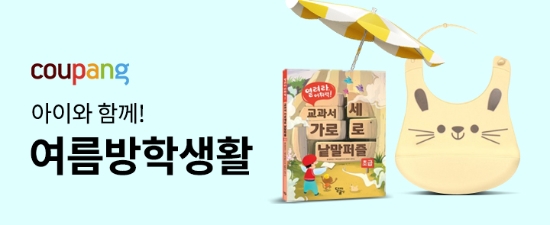 쿠팡, '아이와 함께하는 여름방학' 테마관 진행