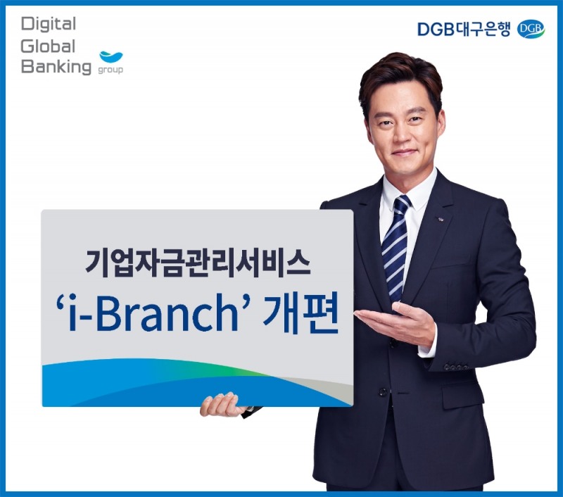 DGB대구은행이 기업의 스마트한 통합자금관리서비스를 제공하는 ‘DGB i-Branch(아이브랜치)’를 개편했다. /사진=DGB대구은행