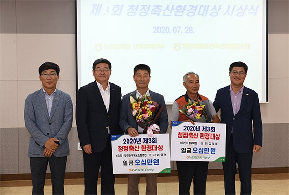 '2020년 제3회 청정축산 환경대상' 하반기 예선평가 시상식 개최