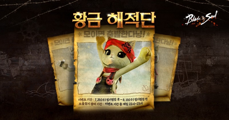 엔씨소프트의 블레이드&소울의 황금 해적단 이벤트 홍보물/사진=엔씨소프트