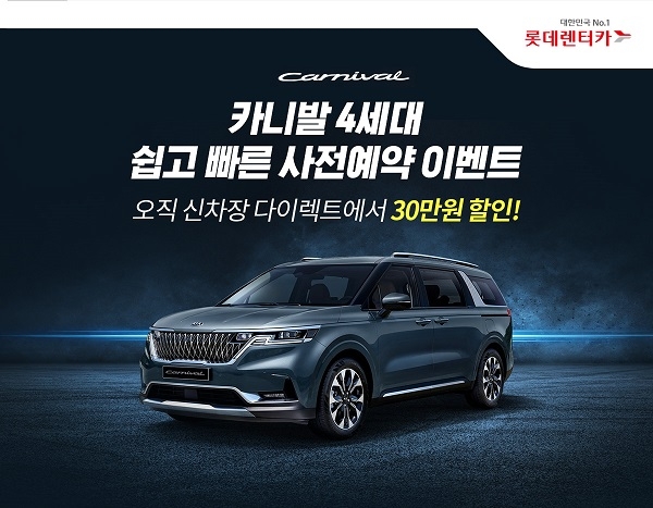 롯데렌터카 "4세대 카니발 장기렌털 사전예약하면 30만원 할인"