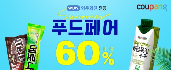 쿠팡, '썸머 푸드페어' 진행…9개 식품류 60% 할인