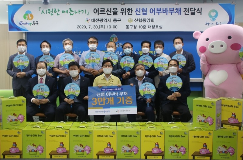 신협사회공헌재단은 30일 오전 10시, 대전광역시 동구청 10층 대청호실에서 어르신들의 건강한 여름나기를 위한 신협 어부바부채 전달식을 개최했다./사진=신협중앙회