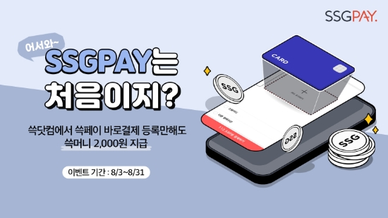 SSG페이는 바로결제 등록 고객에게 SSG머니를 지급하는 이벤트를 진행한다. / 사진 = SSG페이