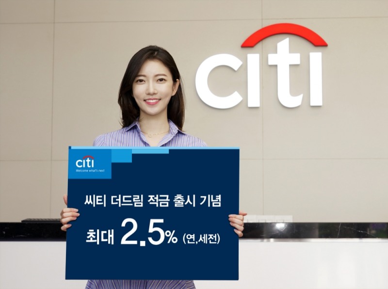 씨티은행이 자유적립식 적금 상품인 ‘씨티 더드림 적금’을 출시했다. /사진=씨티은행