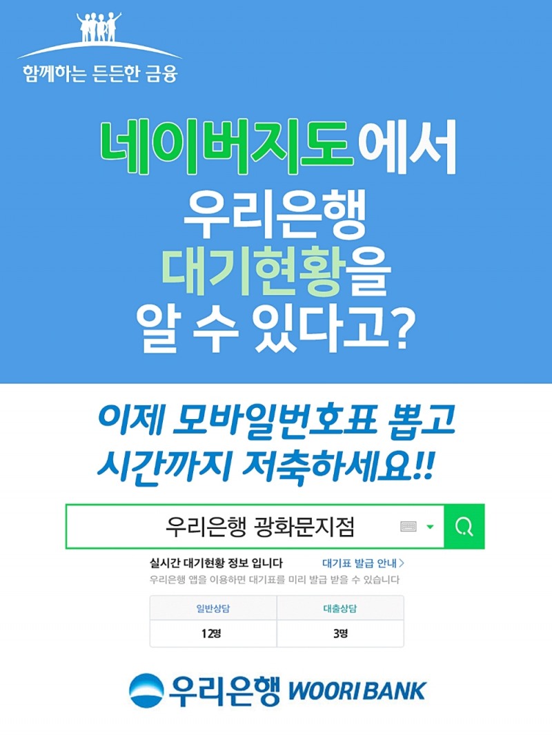우리은행이 네이버와 제휴해 모바일 번호표 서비스를 실시한다. /사진=우리은행