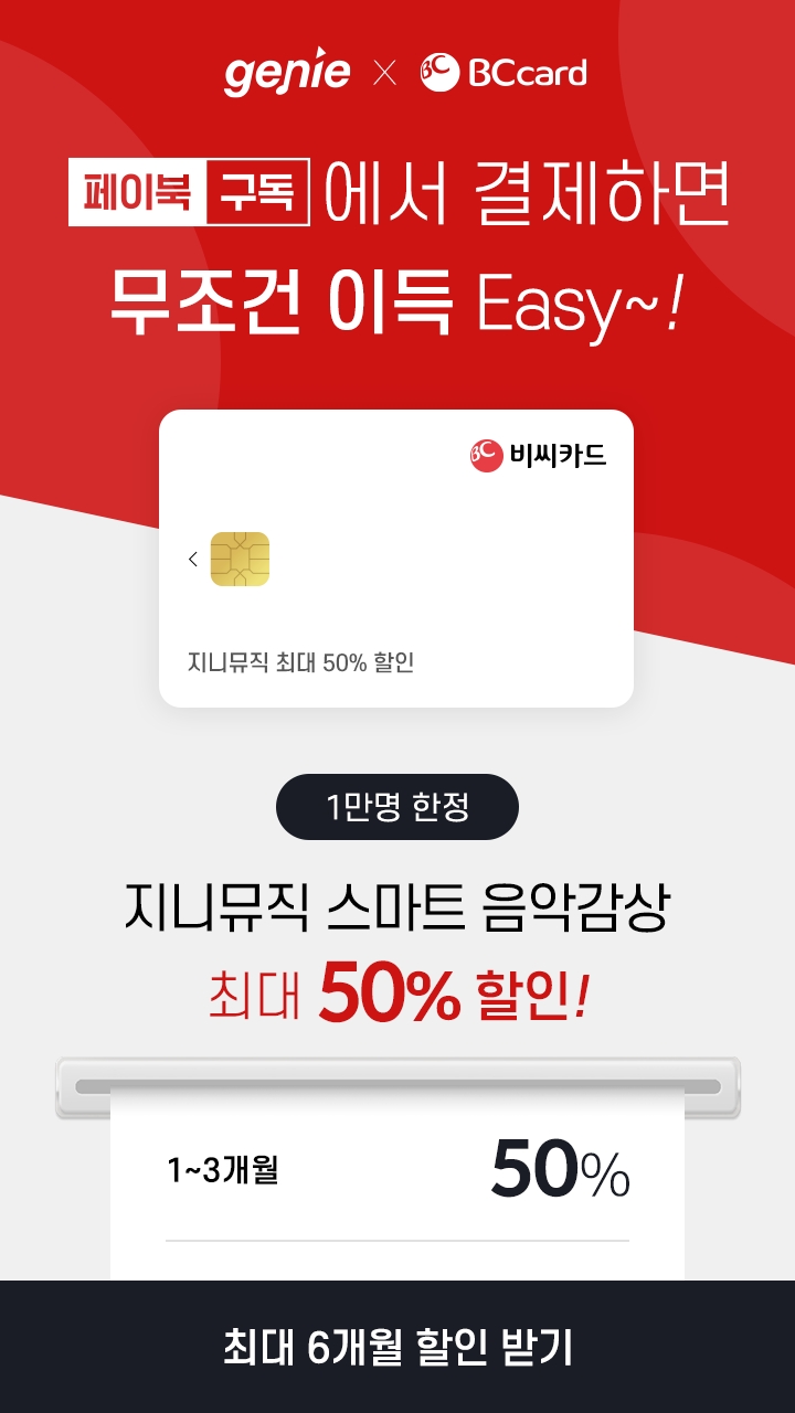 지니뮤직이 BC카드와 협력해 BC카드 고객들이 최장 6개월간 지니서비스를 할인가로 이용할 수 있게 됐다./사진=지니뮤직