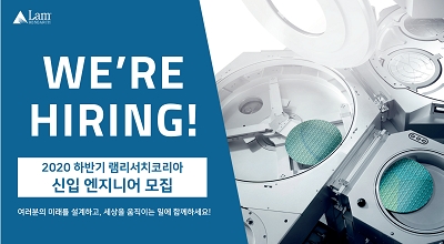 램리서치코리아, 장비 엔지니어 신입 공채…서류마감 12일