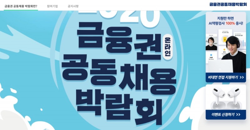 2020 온라인 금융권 공동 채용박람회 홈페이지