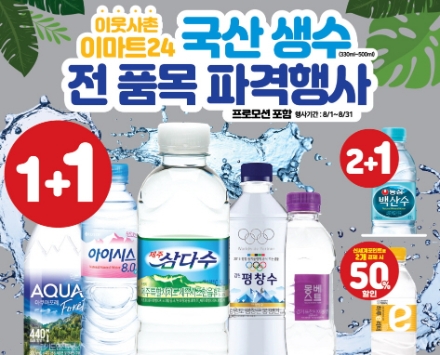 이마트24, 생수 1+1으로 푼다