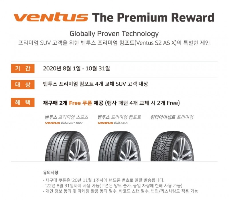 한국타이어의 SUV 타이어 구매 대상 벤투스 더 프리미엄 리워드 이벤트 /사진=한국타이어 