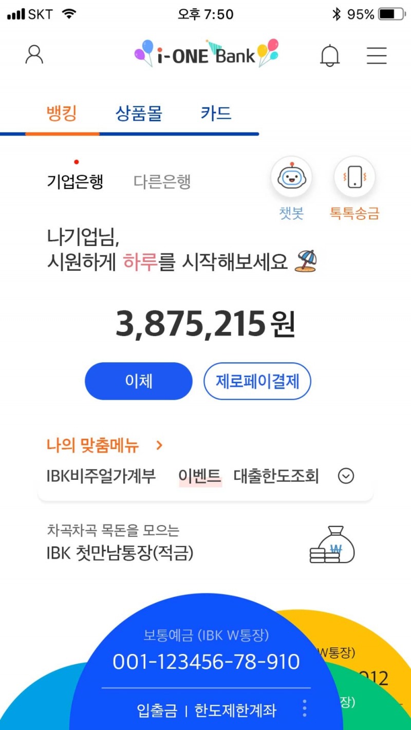 IBK기업은행, 모바일뱅킹 앱 i-ONE 뱅크 새단장 / 사진= IBK기업은행(2020.08.04)