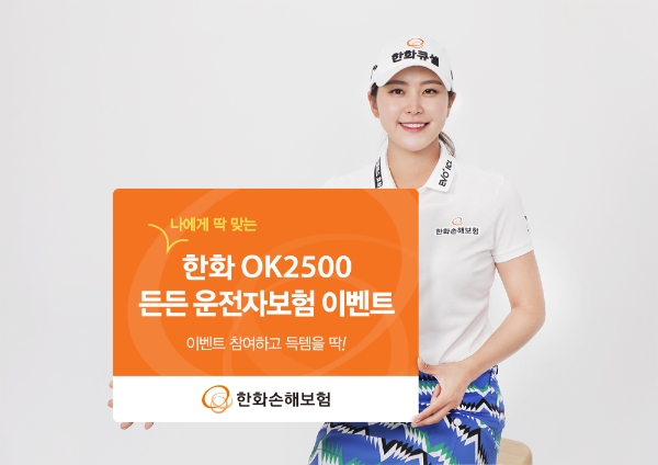 / 사진 = 한화손해보험