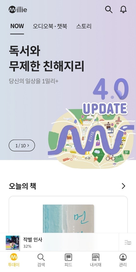 밀리의 서재 4.0 업데이트 이후 첫 화면/사진=밀리의 서재