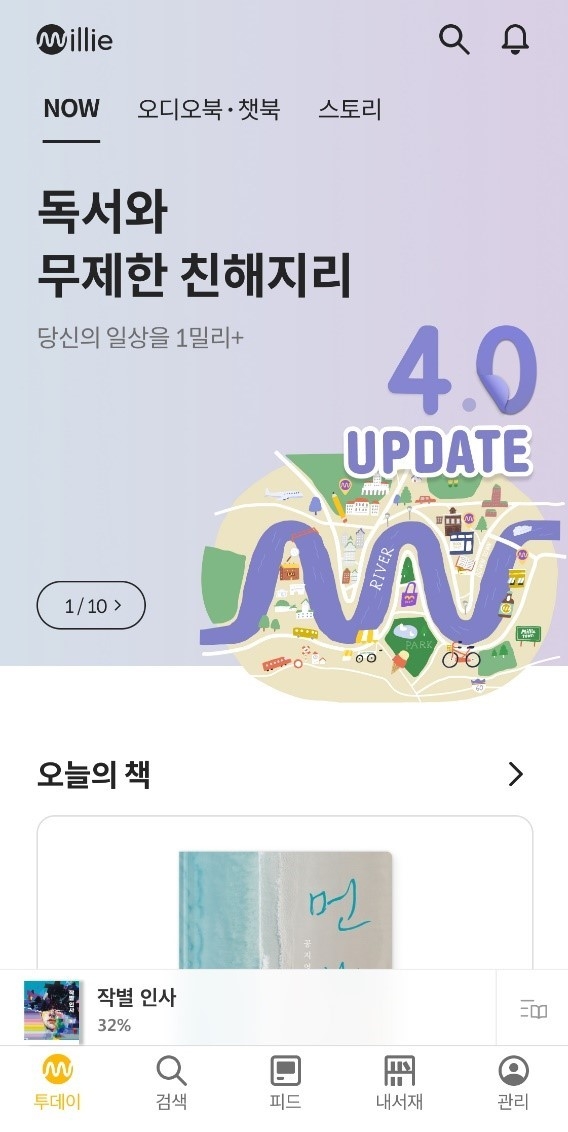 밀리의 서재 4.0 업데이트 이후 첫 화면/사진=밀리의 서재 