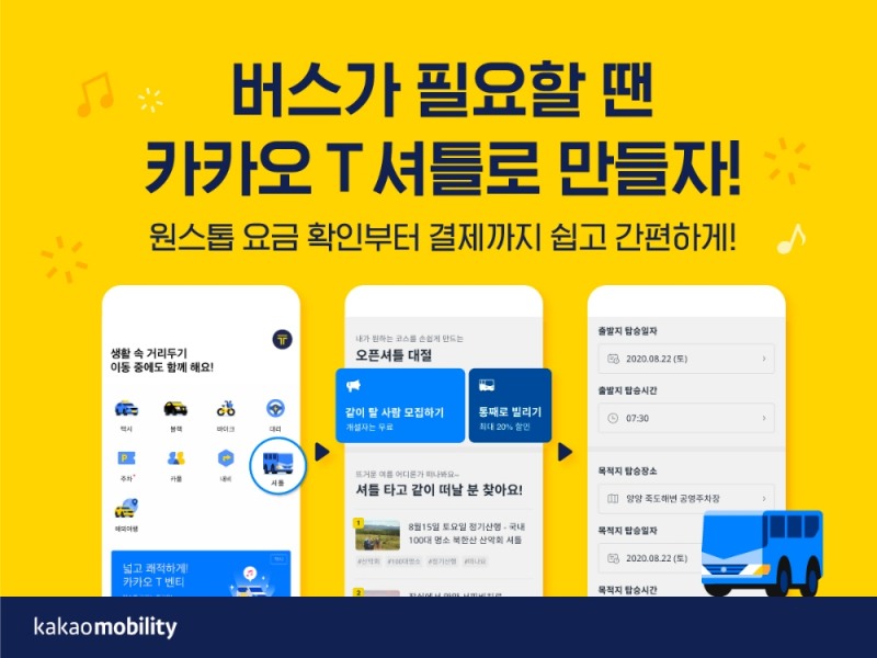 카카오모빌리티의 카카오 T 셔틀 이미지/사진=카카오모빌리티