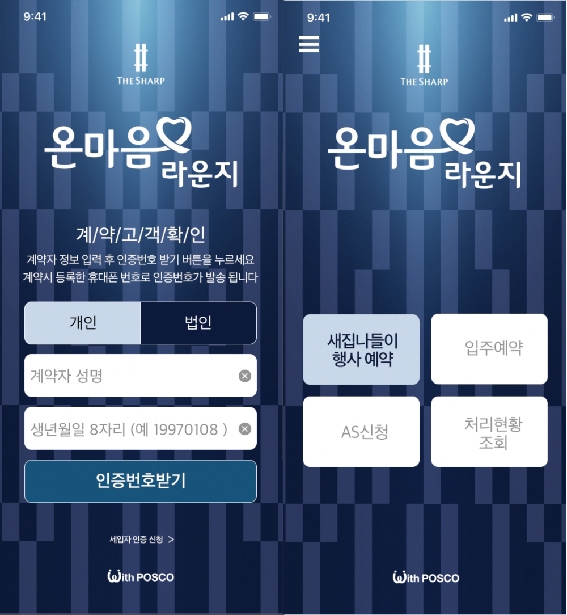 ▲ 포스코건설-더샵 모바일 앱 ‘온마음 라운지’ 화면.