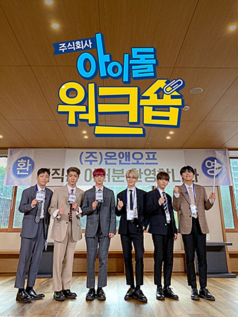 LG유플러스가 6인조 보이그룹 ‘온앤오프’의 직장인 체험 예능 '㈜아이돌 워크숍'을 13일(목) 오후 4시 ‘U+아이돌Live’ 앱을 통해 첫 공개한다고 10일 밝혔다. 사진은 13일(목) U+아이돌Live 앱을 통해 단독 공개되는 ‘온앤오프’의 직장인 체험 오리지널 예능 프로그램 '㈜아이돌 워크숍' 포스터 이미지./사진=LG유플러스