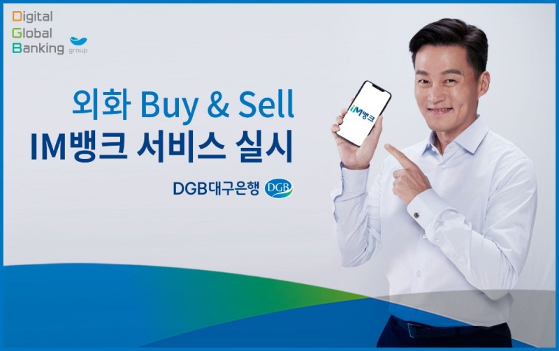 DGB대구은행이 IM뱅크 앱을 통해 ‘외화 Buy & Sell’ 서비스를 실시한다. /사진=DGB대구은행