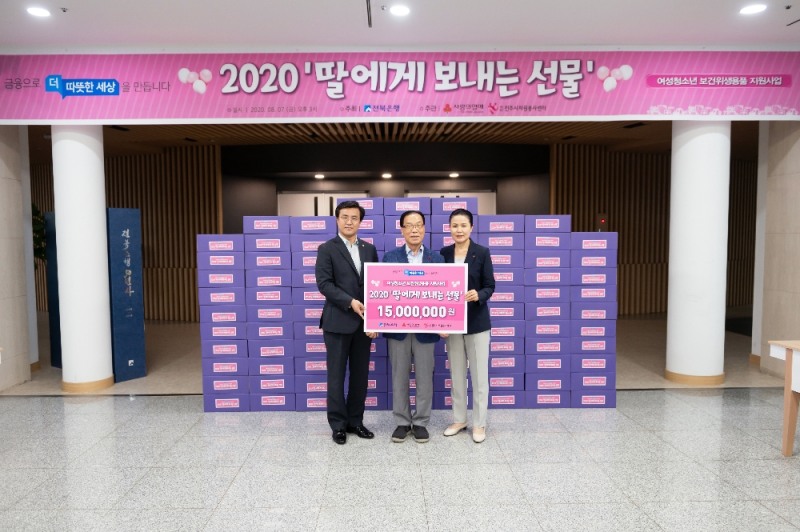 전북은행 ' 딸에게 보내는 선물' 전달식. / 사진 = 전북은행