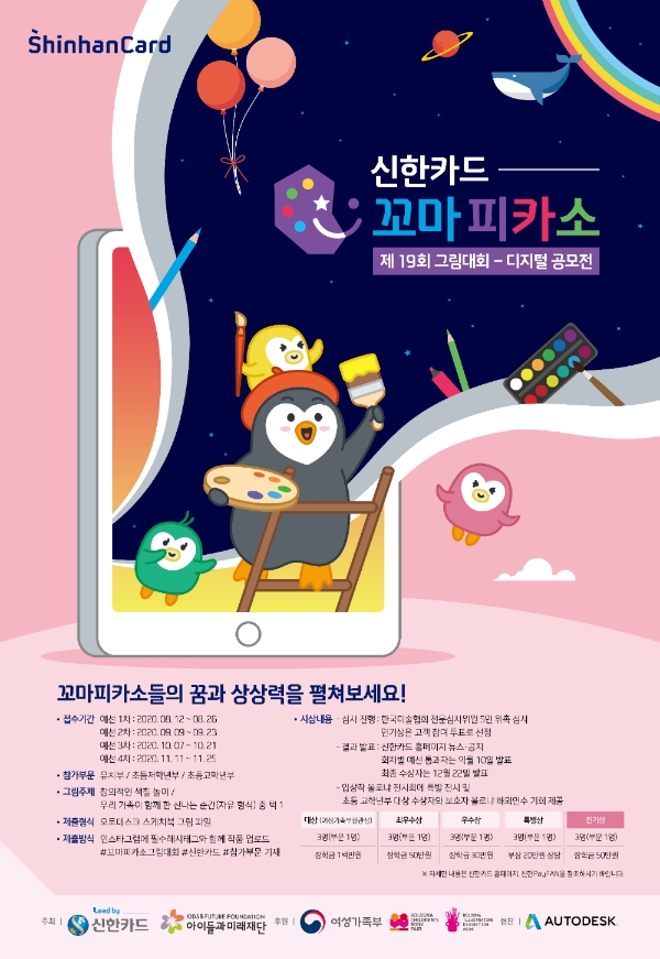 신한카드는 제19회 신한카드 꼬마피카소 그림대회를 개최한다고 11일 밝혔다. / 사진 = 신한카드