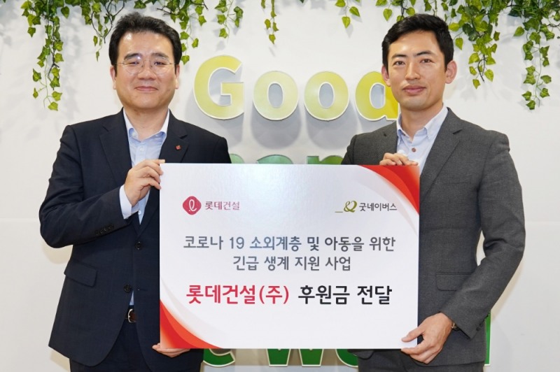 롯데건설 미래혁신팀 구경영 팀장(왼쪽)과 굿네이버스 사회공헌협력팀 어정욱 팀장이 후원금 전달식을 진행하고 있다. / 사진=롯데건설