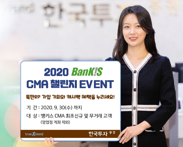 한국투자증권, ‘2020 뱅키스 CMA 챌린지’ 이벤트 실시