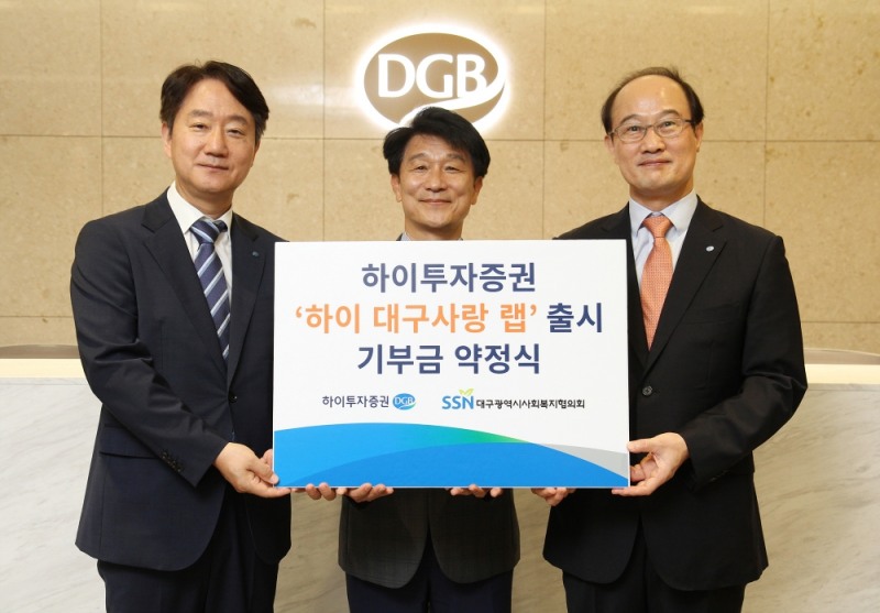 ▲(왼쪽부터)최태곤 DGB금융지주 그룹지속가능경영총괄, 정병주 대구시사회복지협의회장, 이수섭 하이투자증권 WM사업본부장./사진=하이투자증권