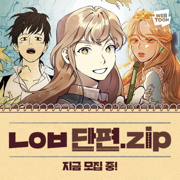 네이버웹툰 단편선 공개 모집 홍보물/사진=네이버