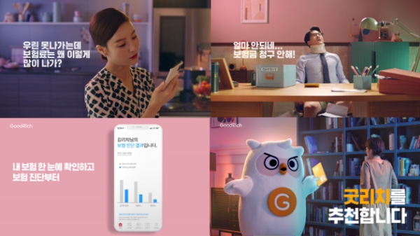 굿리치가 새롭게 선보인 TV 광고 캠페인 ‘추천합니다’ 화면. / 사진 = 리치플래닛