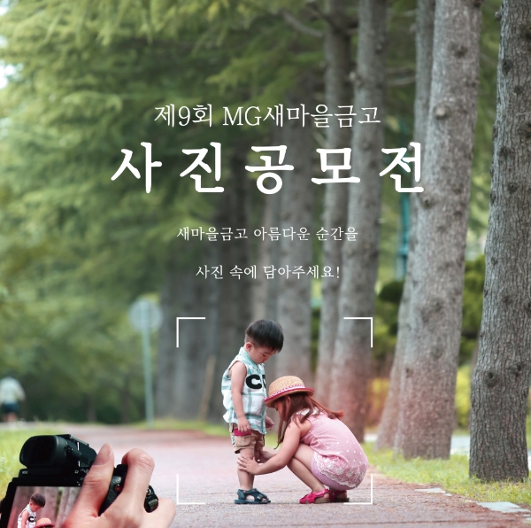 새마을금고중앙회가 ‘제9회 MG새마을금고 사진공모전’을 개최한다. / 사진 = 새마을금고