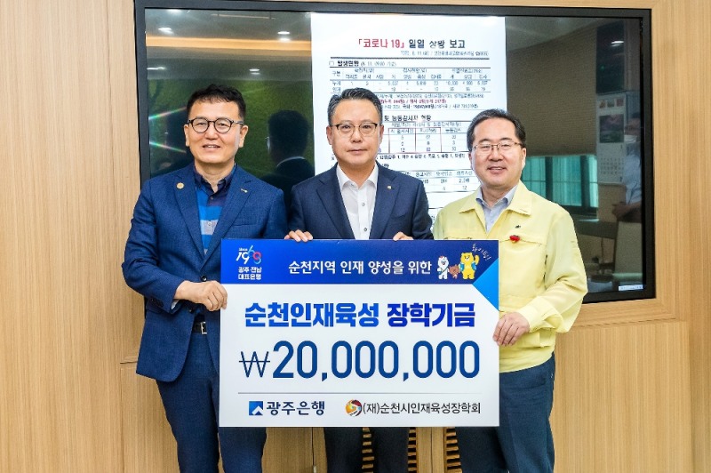 ▲ 송종욱 광주은행장(사진 가운데)이 지난 11일 순천시 인재육성 장학회에 기부금을 전달 한 뒤 허석 순천시장(사진 왼쪽), 송경식 순천시인재육성장학회 후원회장 등과 기념사진 촬영을 하고 있다./사진 제공= 광주은행