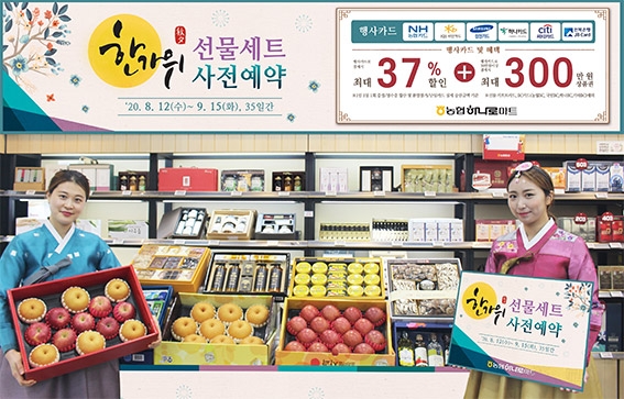 농협하나로마트, 추석 선물세트 사전예약 판매 행사